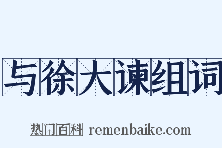 与徐大谏组词是什么意思的图片